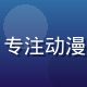 内容分析师苏月白女士头像，专注动漫类与剧情类夜间娱乐内容研究