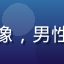 用户午夜读书人头像，男性，收藏了本导航站