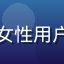 用户星夜探索者头像，女性用户，常用FAQ解决疑问