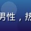 用户零点观影迷头像，男性，热爱午夜福利片内容分类